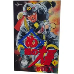 め組の大吾 １～20巻 漫画 全巻セット 完結 少年サンデーコミックス 曽田正人 小学館（少年コミック）のサムネイル