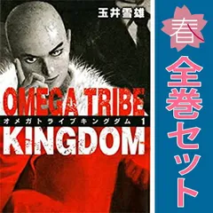 オメガトライブ キングダム １～11巻 漫画 全巻セット 完結 ビッグコミックス〔スピリッツ〕 玉井雪雄 小学館（青年コミック）のサムネイル