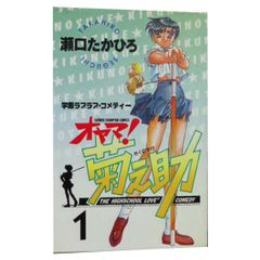 瀬口たかひろ／オヤマ!菊之助（少年チャンピオンコミックス） 全25巻