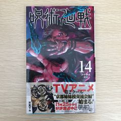 呪術廻戦 14巻 初版本 帯付き - メルカリ