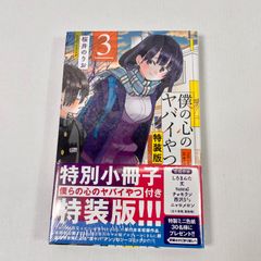 僕の心のヤバイやつ3巻 特装版 未使用 未開封 - メルカリ