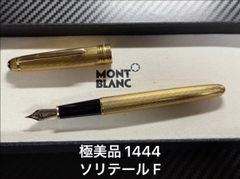 モンブラン マイスターシュテュック ソリテール 1444 万年筆 ゴールド