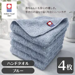 小さくても驚きの吸水 国産手作り仕上げ 今治タオル タオルハンカチ 4枚セット アースカラー ブルー 約20×20cm 綿100% 吸水 速乾 柔らかい手触り [M便 1/11]のサムネイル