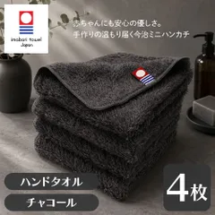 小さくても驚きの吸水 国産手作り仕上げ 今治タオル タオルハンカチ 4枚セット アースカラー チャコール 約20×20cm 綿100% 吸水 速乾 柔らかい手触り [M便 1/11]のサムネイル