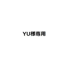YU様専用