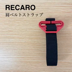 RECARO 　レカロ　肩ベルト　ストラップ　送料込みのサムネイル