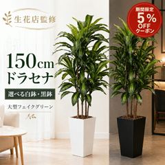 3080 フェイクグリーン ドラセナ 150cm 大型 観葉植物 鉢付き - メルカリ