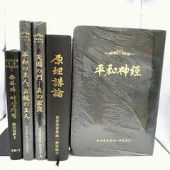 【非売品】未使用含む 教典5冊セット 統一教会 2606Ssy41のサムネイル