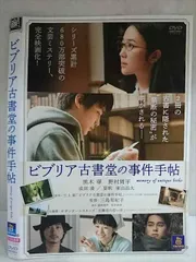 2026年最新】ビブリア古書堂の事件手帖dvdの人気アイテム - メルカリ