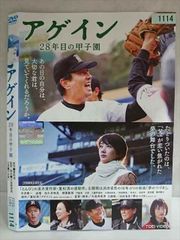 アゲイン 28年目の甲子園 レンタル落ちDVD 重松清 中井貴一 波瑠 門脇