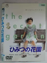 2026年最新】ひみつの花園 [dvd]の人気アイテム - メルカリ