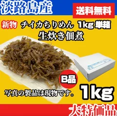 【新物】淡路島産　"生炊き" チイカちりめん佃煮 Ｂ品 1kg箱 送料無料のサムネイル