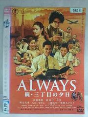 ALWAYS 続・三丁目の夕日('07日本テレビ/ROBOT/小学館/バップ/… - メルカリ