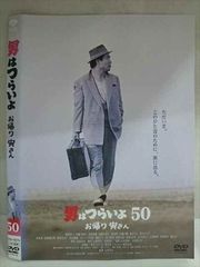 男はつらいよ 50 お帰り寅さん DVD 渥美清 倍賞千恵子 - メルカリ