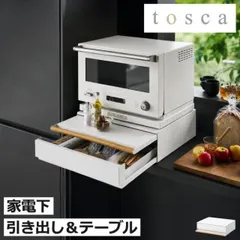 山崎実業 キッチン家電下引き出し＆スライドテーブル トスカ tosca 家電下スライドテーブル 家電下収納 キッチン雑貨 台 炊飯器 電子レンジ 後付け トースター レンジ下 おしゃれ 北欧 yamazakiのサムネイル