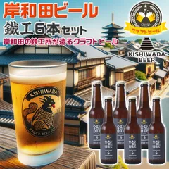 TVで紹介 大阪の地ビール 岸和田ビール 鐵工【小麦エール】6本セット | 330ml 鐵工(小麦エール)【大阪府岸和田市・鉄工所が造る｜クラフトビール】お中元・父の日・お酒・お歳暮・夏ギフト・プレゼントのサムネイル