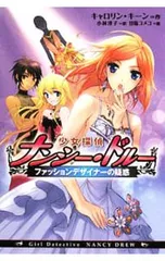 少女探偵ナンシー・ドルー ファッションデザイナーの疑惑／キャロリン・キーンのサムネイル