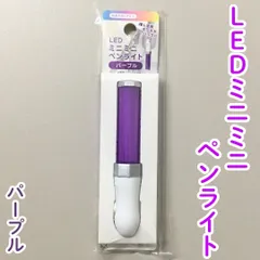 OSK612-0013【新品・未使用品】LEDミニミニペンライト ボールチェーン付き パープル 紫色 キーホルダー ボタン電池 ぬい活 ドル活 推し 推しカラー メンカラ 推し活 アイドル ライブ ペンラ イベント Seria 持ち運び ポーチ バッグ 雑貨のサムネイル