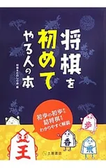 将棋を初めてやる人の本 初歩の初歩から詰将棋までわかりやすく解説／将棋を楽しむ会のサムネイル