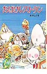 おばけレストラン／水木しげるのサムネイル