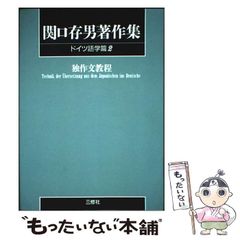 [중고] 독작문 교정 = Technik der Ubersetzung aus dem Japanischen ins Deutsche POD판 (세키구치 존남 저작권 탄생 100주년 기념 독일어 학편 2) / 세키구치 존남 / 산슈샤