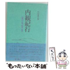 中古】 経営に生きる仏教システム ビジネス活性化の原点 / 松村寧雄