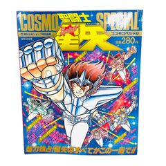 F06204 書籍 週刊少年ジャンプ特別編集 聖闘士星矢 コスモスペシャル