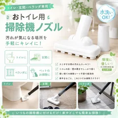 【送料無料】【新品】掃除機 ノズル トイレ 庭 ベランダ 生分解性樹脂で作った おトイレ用掃除機ノズル
