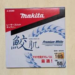 2026年最新】マキタ鮫肌チップソー165の人気アイテム - メルカリ