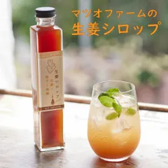 生姜シロップ 250ml 1本 長崎県産 マツオファーム 新品のサムネイル