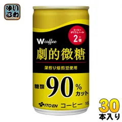 伊藤園 W（ダブリュー）coffee 劇的微糖 165g 缶 30本入 缶コーヒー 珈琲 コーヒー飲料 のサムネイル