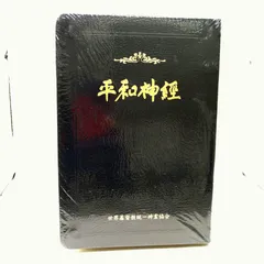 【非売品・未開封】平和神経 文鮮明 世界基督教統一神霊協会 光言社 2606HAsy2のサムネイル