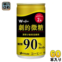 伊藤園 W（ダブリュー）coffee 劇的微糖 165g 缶 60本 (30本入×2 まとめ買い) 缶コーヒー 珈琲 コーヒー飲料 のサムネイル