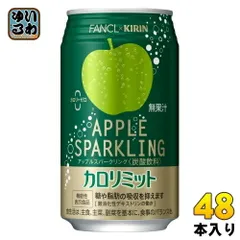 キリン ファンケル カロリミット アップルスパークリング 350ml 缶 48本 (24本入×2 まとめ買い) 炭酸飲料 機能性表示食品のサムネイル