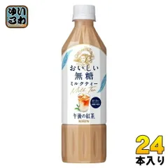 キリン 午後の紅茶 おいしい無糖 ミルクティー 500ml ペットボトル 24本入 午後ティー 紅茶飲料 無糖紅茶のサムネイル