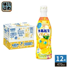 アサヒ カルピス 真夏の果実 パイン 5倍希釈用 470ml プラスチックボトル 12本入 乳酸菌 乳酸飲料 希釈 季節限定 果汁のサムネイル
