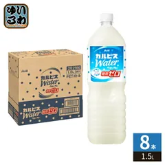 アサヒ カルピス カルピスウォーター 糖類ゼロ 1.5L ペットボトル 8本入 大容量 CALPIS 乳性飲料のサムネイル