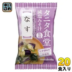 マルコメ フリーズドライ タニタ食堂監修 減塩みそ汁 なす 20食 (10食入×2 まとめ買い) インスタント味噌汁 即席味噌汁 FDのサムネイル