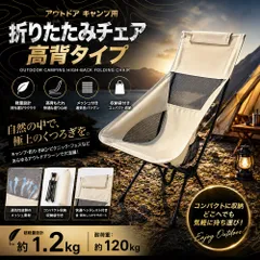 アウトドア キャンプ用 折りたたみチェア 高背タイプ コンパクト収納 キャンプ椅子 折りたたみ式 メッシュ付き 収納袋付き ベージュ色 １個のサムネイル