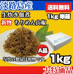 【新物】淡路島産　"生炊き" ちりめん山椒佃煮 1kg 送料無料のサムネイル