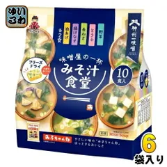 神州一味噌 フリーズドライ みそ汁食堂 味噌屋の一杯 10食 6袋入のサムネイル