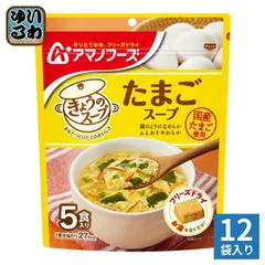 アマノフーズ フリーズドライ きょうのスープ たまごスープ 5食 12袋 (1袋入×12 まとめ買い) スープ FD インスタント 即席 個包装のサムネイル