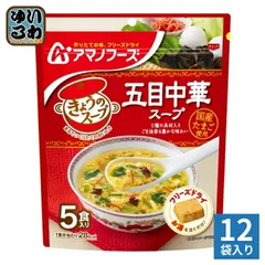 アマノフーズ フリーズドライ きょうのスープ 五目中華スープ 5食 12袋 (1袋入×12 まとめ買い) スープ FD インスタント 即席 個包装のサムネイル