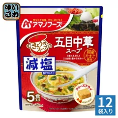 アマノフーズ フリーズドライ 減塩きょうのスープ 五目中華スープ 5食 12袋 (1袋入×12 まとめ買い) スープ FD インスタント 即席 個包装のサムネイル