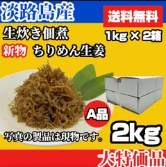 【新物】淡路島産　"生炊き" ちりめん生姜佃煮 1kg×2箱 合計2kg 送料無料のサムネイル
