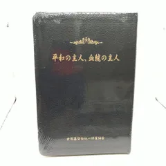 【非売品・未開封】平和の主人、血統の主人 世界基督教統一神霊協会 文鮮明 光言社 2606HAsy3のサムネイル
