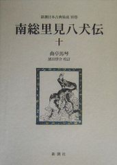 完結セット】岩波文庫全10巻 南総里見八犬伝 小池藤五郎校訂 - メルカリ