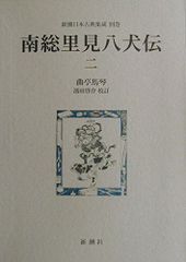 完結セット】岩波文庫全10巻 南総里見八犬伝 小池藤五郎校訂 - メルカリ