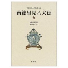 南総里見八犬伝 : 全訳 改訂版 上下巻セット - メルカリ