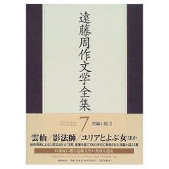 遠藤周作文学全集 新潮社 11冊セット　初版 遠藤周作文学全集 新潮社 11冊セット 初版 - メルカリ